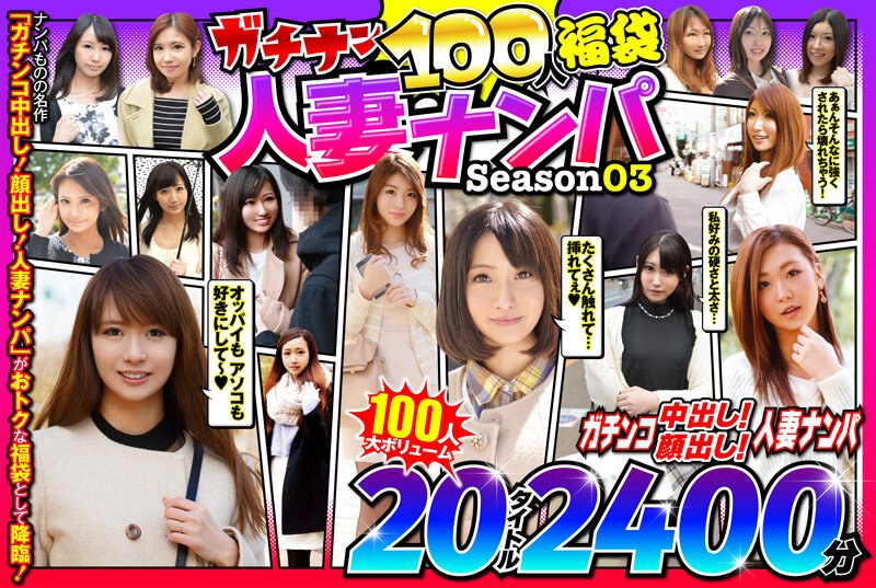 【熟女の淫らさ】ガチナン100人福袋 人妻ナンパ Season0357jksx00009