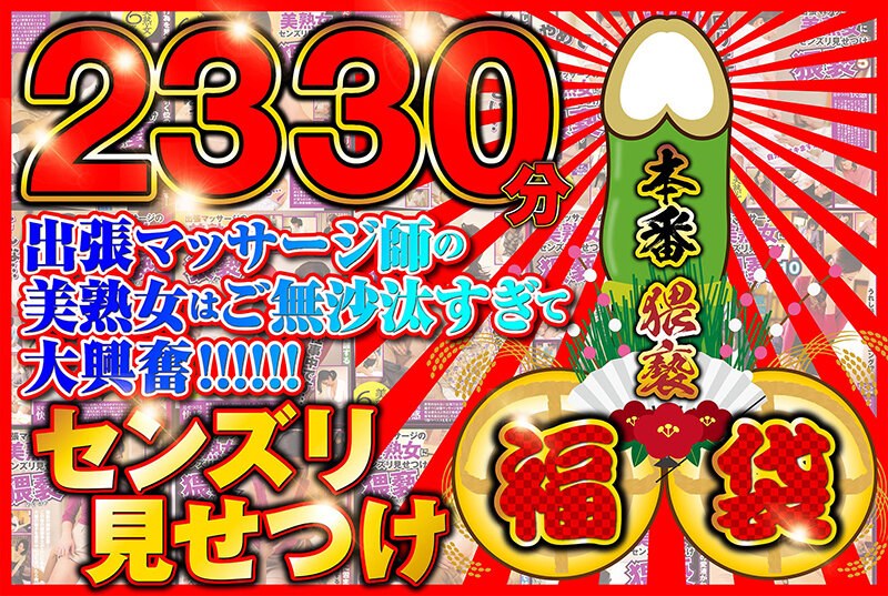 【淫靡な姿】センズリ見せつけ福袋【2330分】出張マッサージ師のご無沙汰してる美熟女を相手に本番猥褻！57sgsx00010