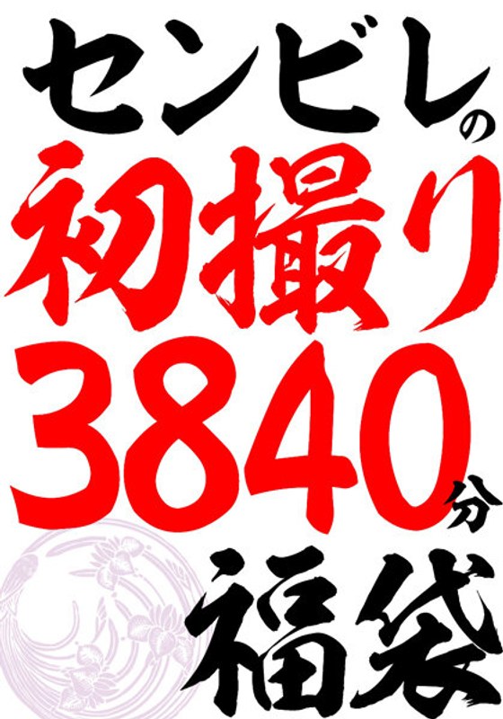 【人妻の秘密】センビレの初撮り 240作品64時間h_086cvda00040