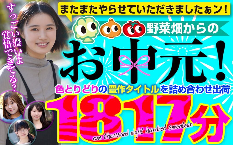 【無修正】【お中元】またまたやらせていただきましたぁン！野菜畑からのお中元！色とりどりの豊作タイトルを詰め合わせ出荷！yasai00004