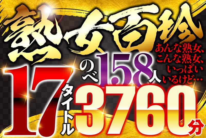 【美魔女】熟女百珍 あんな熟女、こんな熟女、いっぱいいるけど…57husx00010