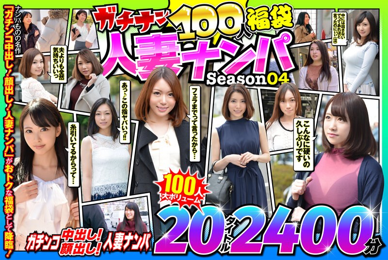 【妖艶熟女】ガチナン100人福袋 人妻ナンパ Season0457jksx00011