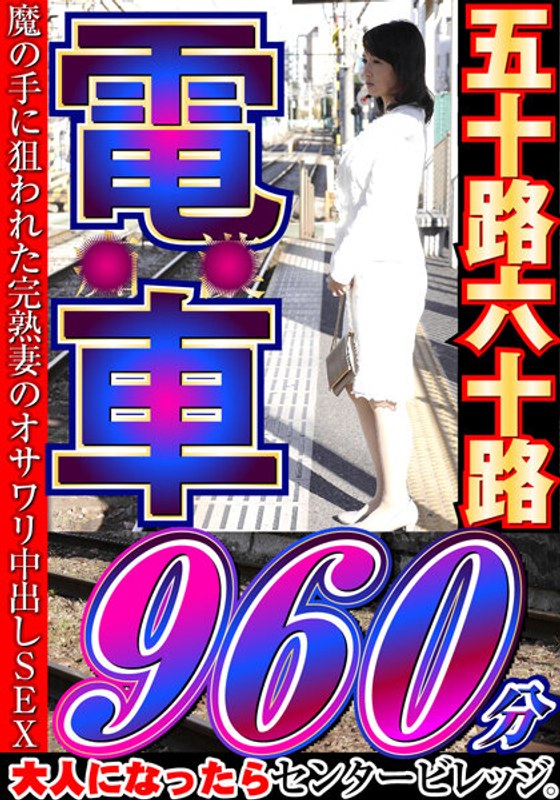 【美熟女】大人になったらセンタービレッジ。五十路六十路 電車 30作品16時間h_086cvda00041