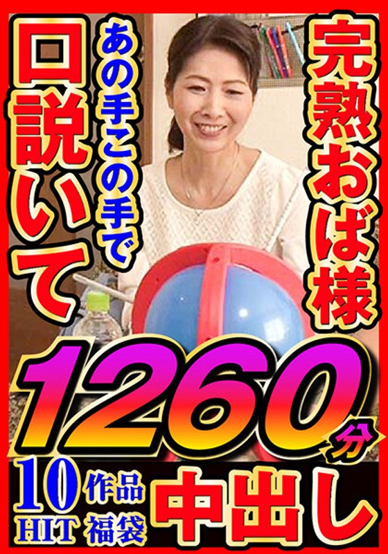 【人妻秘密】完熟おく様 あの手この手で口説いて中出し 10作品1260分jjdx00003